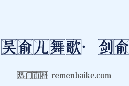 吴俞儿舞歌·剑俞是什么意思的图片
